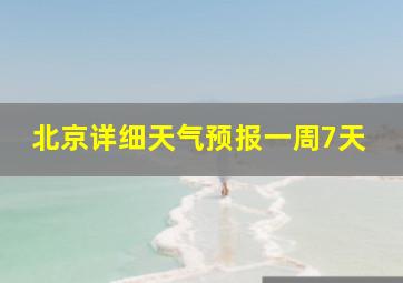 北京详细天气预报一周7天