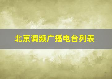 北京调频广播电台列表