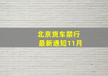 北京货车禁行最新通知11月