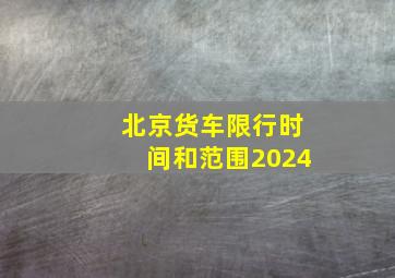 北京货车限行时间和范围2024