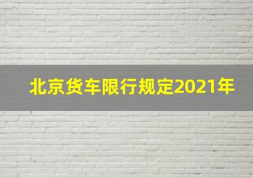 北京货车限行规定2021年