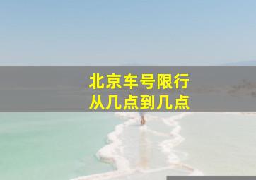 北京车号限行从几点到几点