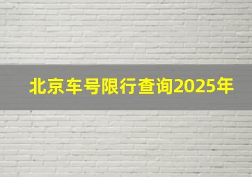 北京车号限行查询2025年