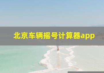 北京车辆摇号计算器app