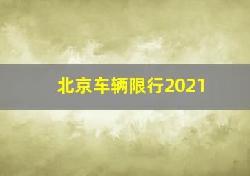 北京车辆限行2021