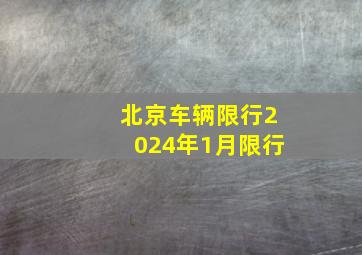 北京车辆限行2024年1月限行