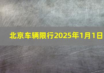 北京车辆限行2025年1月1日