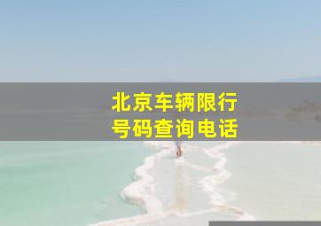 北京车辆限行号码查询电话