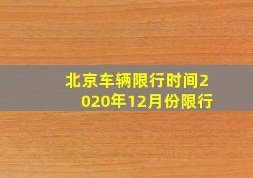 北京车辆限行时间2020年12月份限行