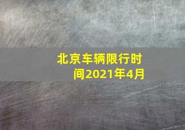 北京车辆限行时间2021年4月