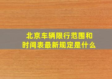 北京车辆限行范围和时间表最新规定是什么