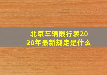 北京车辆限行表2020年最新规定是什么