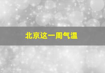 北京这一周气温