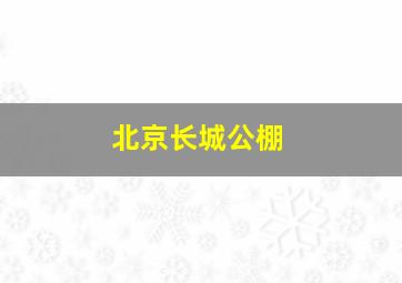 北京长城公棚