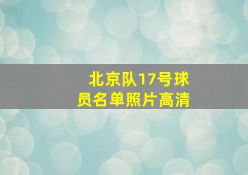 北京队17号球员名单照片高清