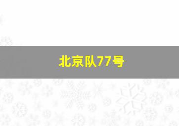 北京队77号