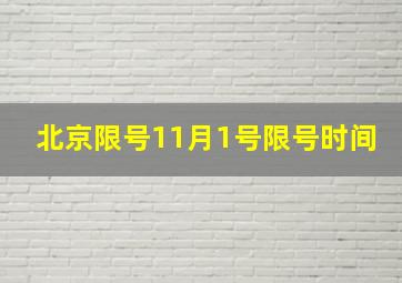 北京限号11月1号限号时间