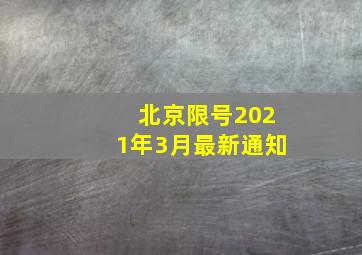 北京限号2021年3月最新通知