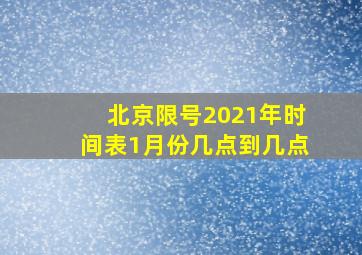 北京限号2021年时间表1月份几点到几点