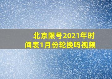 北京限号2021年时间表1月份轮换吗视频