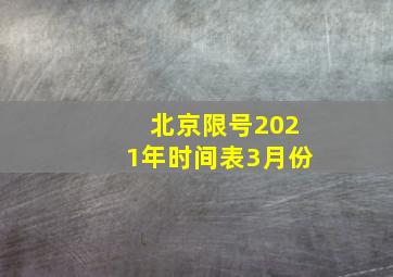 北京限号2021年时间表3月份