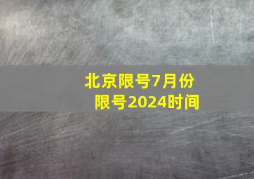 北京限号7月份限号2024时间