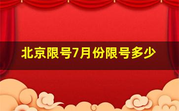 北京限号7月份限号多少