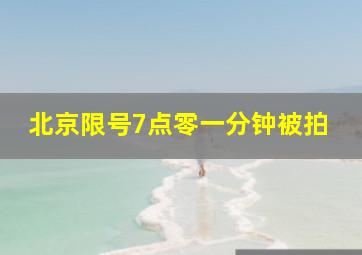 北京限号7点零一分钟被拍