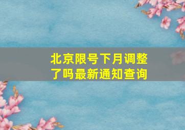 北京限号下月调整了吗最新通知查询