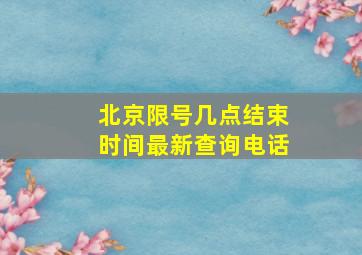 北京限号几点结束时间最新查询电话