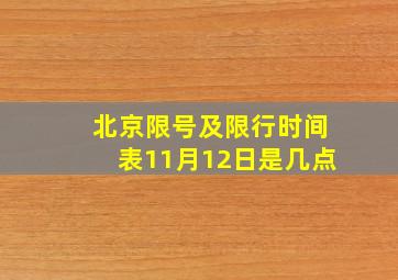 北京限号及限行时间表11月12日是几点