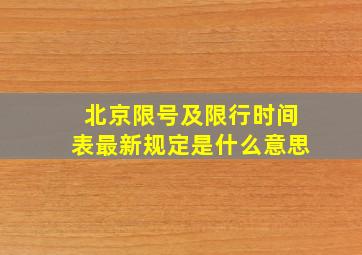 北京限号及限行时间表最新规定是什么意思