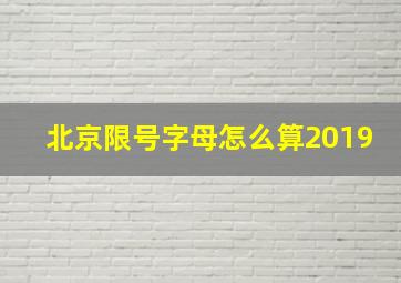 北京限号字母怎么算2019