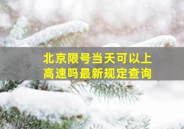 北京限号当天可以上高速吗最新规定查询