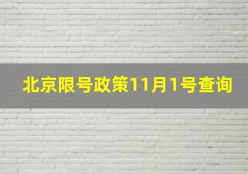 北京限号政策11月1号查询