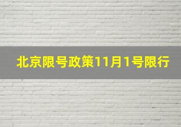 北京限号政策11月1号限行