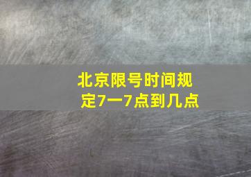 北京限号时间规定7一7点到几点