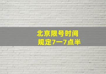 北京限号时间规定7一7点半