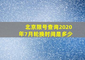 北京限号查询2020年7月轮换时间是多少