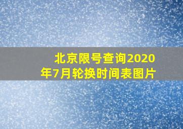 北京限号查询2020年7月轮换时间表图片