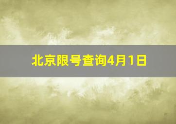 北京限号查询4月1日