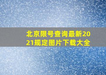 北京限号查询最新2021规定图片下载大全