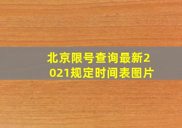 北京限号查询最新2021规定时间表图片