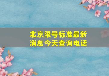 北京限号标准最新消息今天查询电话