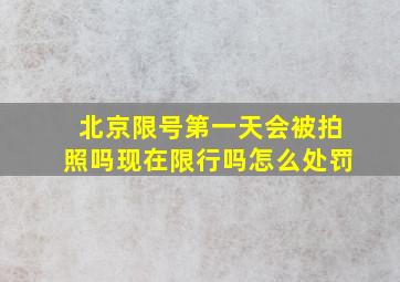 北京限号第一天会被拍照吗现在限行吗怎么处罚