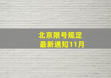 北京限号规定最新通知11月