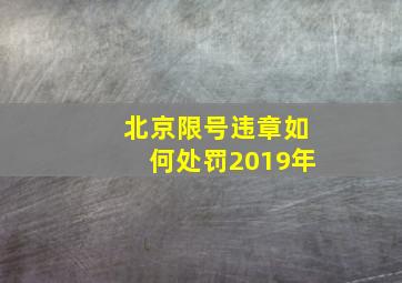 北京限号违章如何处罚2019年