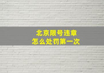 北京限号违章怎么处罚第一次