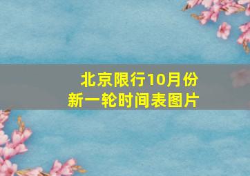 北京限行10月份新一轮时间表图片