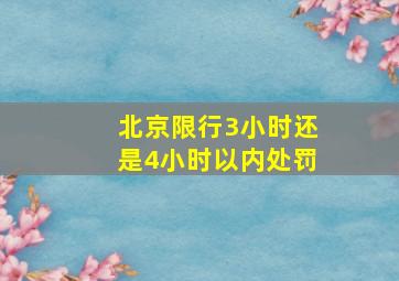 北京限行3小时还是4小时以内处罚